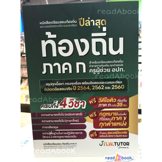 หนังสือเตรียมสอบท้องถิ่นและเฉลยข้อสอบ#กองบรรณาธิการสถาบันกวดวิชา เจ โนว์เลจ #เจ โนว์เลจ ติวเตอร์