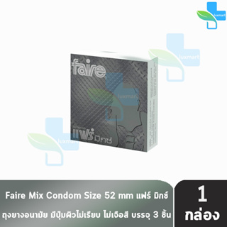 Faire Mix ถุงยางอนามัย แฟร์ มิกซ์ ขนาด 52 มม บรรจุ 3 ชิ้น [1 กล่อง] ผิวไม่เรียบ condom ถุงยาง