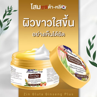 ครีมโสมต้าหลี Zin Gluta Ginseng Plus โสม กลูต้า ใหม่* 100%  โสม ครีมโสม กลูต้า โลชั่นโสม โสมแท้ โสมกี้ ครีมผิวขาว