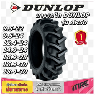 ยางรถไถ ยี่ห้อ DUNLOP รุ่น AR50 ขนาด 9.5-22 ,9.5-24 ,12.4-24 ,14.9-24 ,16.9-28 ,16.9-30 ,18.4-30 , ยางรถแทรกเตอร์