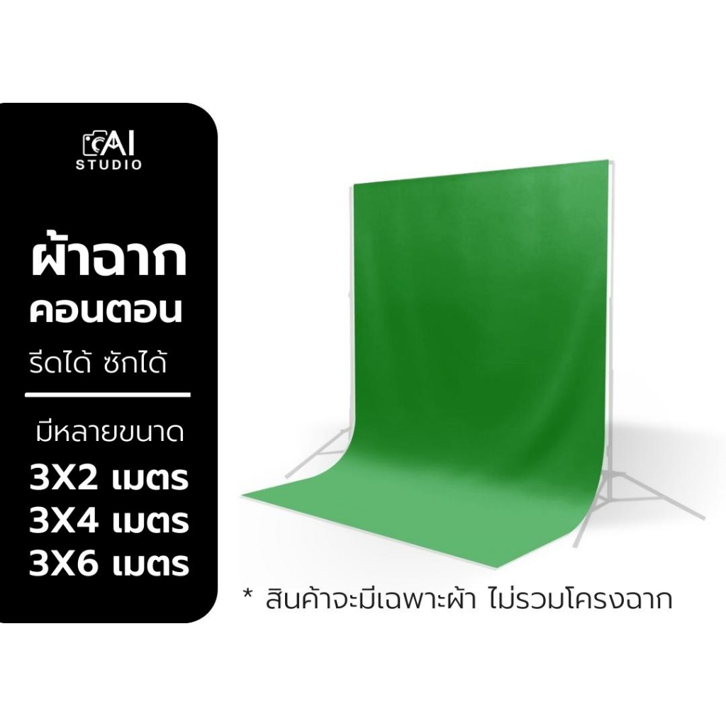 ผ้าฉากสีเขียว หลายขนาด green screen ผ้า Cotton เนื้อผ้าทิ้งตัว รีดง่าย  สตรีมเกมส์ ผ้าฉากสตูดิโอ
