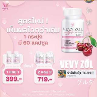 ของแท้💯% 🚒ส่งฟรี‼️ ตั้มออน วีวี่ กลูต้า VEVY GLUTA กลูต้าผิวขาว  กลูต้านำเข้าจากประเทศญี่ปุ่น (1 กระปุก มี 60 เม็ด)