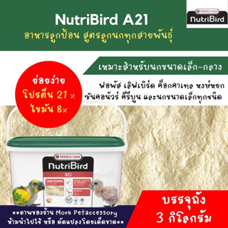 อาหารลูกป้อนนูทรีเบิร์ด A21 ถัง 3 กก. โฉมใหม่