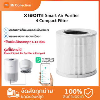 Xiaomi Smart Air Purifier 4 Compact filter แผ่นกรองเครื่องฟอกอากาศ กำจัด PM2.5/ละอองเกสร ฯลฯ ได้อย่างมีประสิทธิภาพ