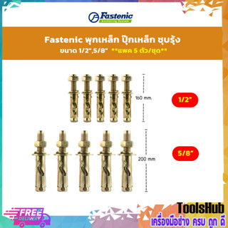 แพค 5 ตัว ต่อแพค Fastenic พุกเหล็ก ปุ๊กเหล็ก ชุบรุ้ง 1/2-5-8 นิ้ว