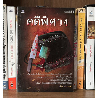 หนังสือมือสองพ คดีพิศวง ผู้เขียน เปี๊ยก จักรวรรดิ์