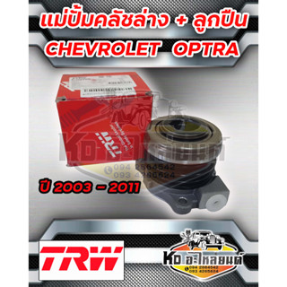 แม่ปั้มคลัชล่าง CHEVROLET OPTRA 1.6 ปี 2003-2011 แม่ปั้มคลัชล่างพร้อมลูกปืน ออฟต้า ยี่ห้อ TRW