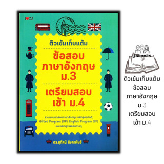 หนังสือ ติวเข้มเก็บแต้ม ข้อสอบภาษาอังกฤษ ม.3 เตรียมสอบเข้า ม.4 : ภาษาศาสตร์ ภาษาอังกฤษ คู่มือเรียน-สอบ