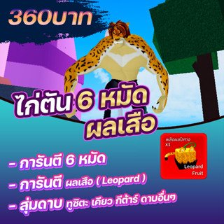 ไก่เสือตัน เวล 2450 Max ผลและดาบอื่นๆ สุ่ม แมพ BloxFruit