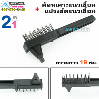 ค้อน เคาะสแลก + แปรงลวดขัด (Brush Chipping hammer) #ค้อนเคาะแนวเชื่อม #แปรงลวดขัดรอยเชื่อม