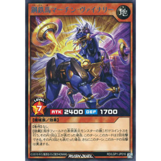 [Konami] [Yu-Gi-Oh! Rush Duel] Steel horse Martin Vinery RD/LGP1-JP016