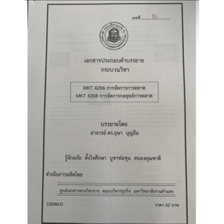 เอกสารคณะบริหาร MKT4206 การจัดการการตลาด MKT4208 การจัดการกลยุทธ์การตลาด