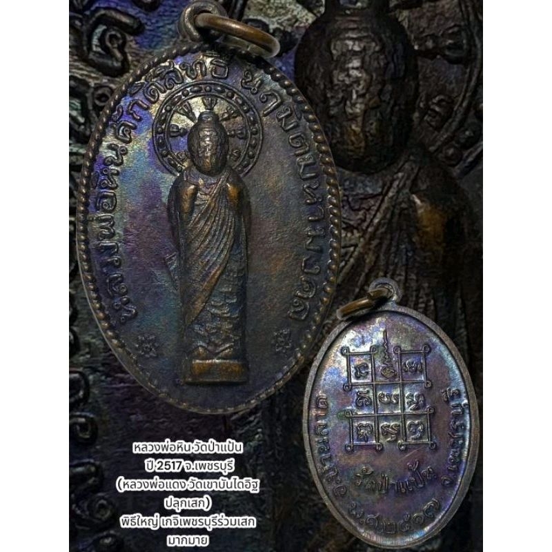 เหรียญ หลวงพ่อหินศักดิ์สิทธิ์ วัดป่าแป้น จ.เพชรบุรี ปี 2517 หลวงพ่อแดง วัดเขาบันไดอิฐ ปลุกเสก