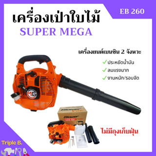 เครื่องเป่าใบไม้ เครื่องเป่าลม SUPER MEGA รุ่น EB260 ไม่มีถุงเก็บ