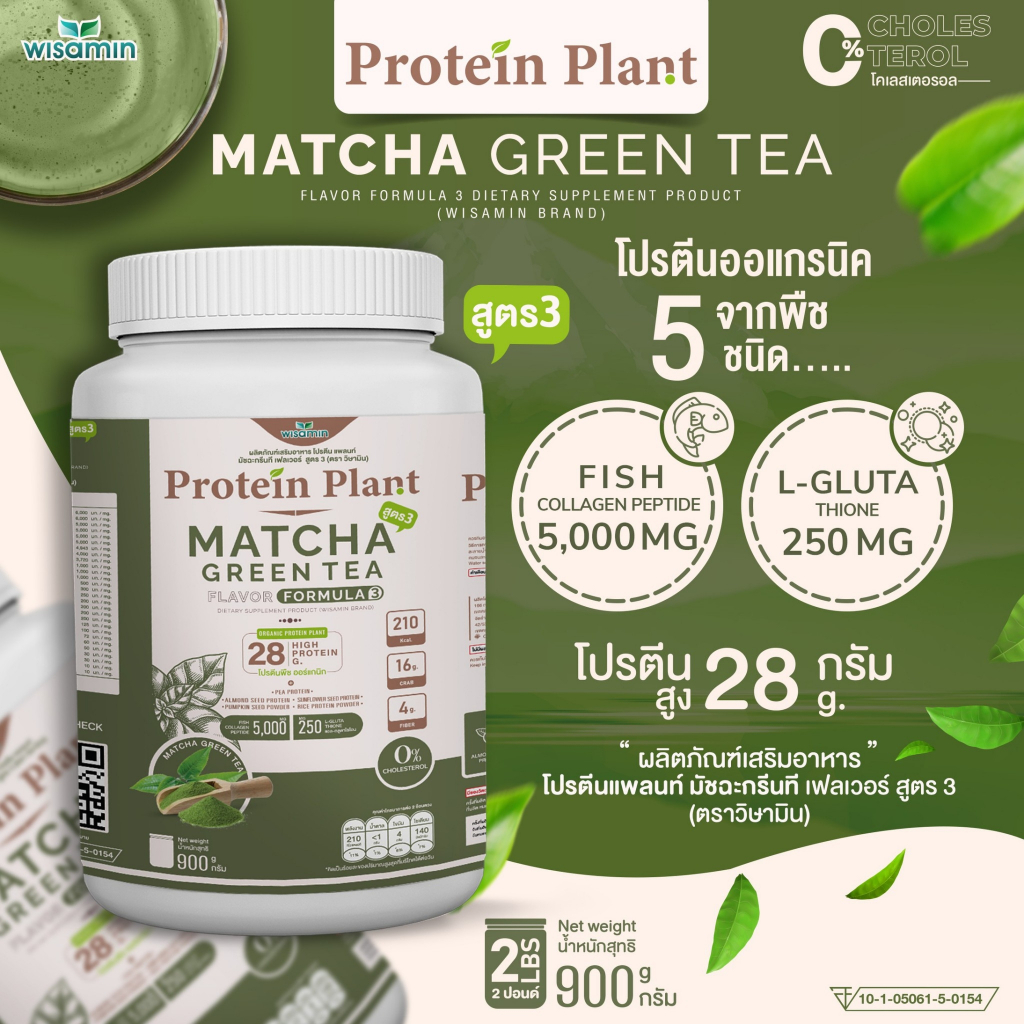 โปรตีนแพลนท์ PROTEIN PLANT สูตร 3 (11 รสชาติ) ปริมาณ 900 กรัม/กระปุก โปรตีนพืช ออแกรนิค คอลลาเจนเปปไทด์ แอลกลูต้าไธโอน