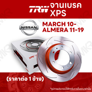 จานเบรค TRW XPS NISSAN MARCH 10- ALMERA 11-19 จานเบรคเซาะร่อง ราคาถูก คุณภาพสูง