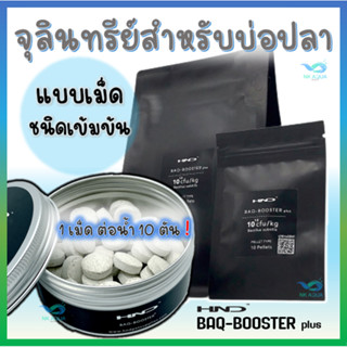 🐟 BAQ Booster plus จุลินทรีย์บำบัดน้ำชนิดเม็ด สำหรับบ่อปลา ตู้ปลา บ่อปลาคาร์ฟ