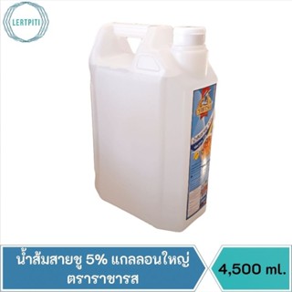 น้ำส้มสายชู 5% แกลลอนใหญ่ ตราราชารส บรรจุ 4,500 ml.