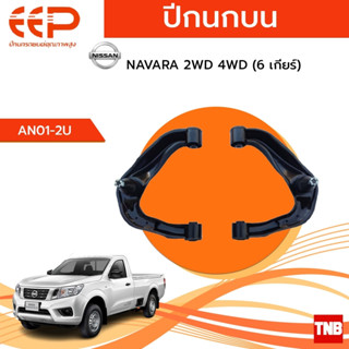 EEP ปีกนกบน-ล่าง NISSAN NAVARA 2WD 4WD (6 เกียร์) อะไหล่ช่วงล่าง อะไหล่รถยนต์ OEM ปีกนกบน ปีกนกล่าง