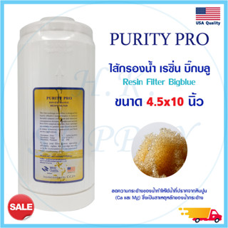 ไส้กรองน้ำ เรซิ่น บิ๊กบลู Resin BIGBLUE Purity Pro ขนาด 4.5 x 10 นิ้ว ไส้กรอง BIG BLUE กรองหินปูน ตะกรัน 10" COLANDAS