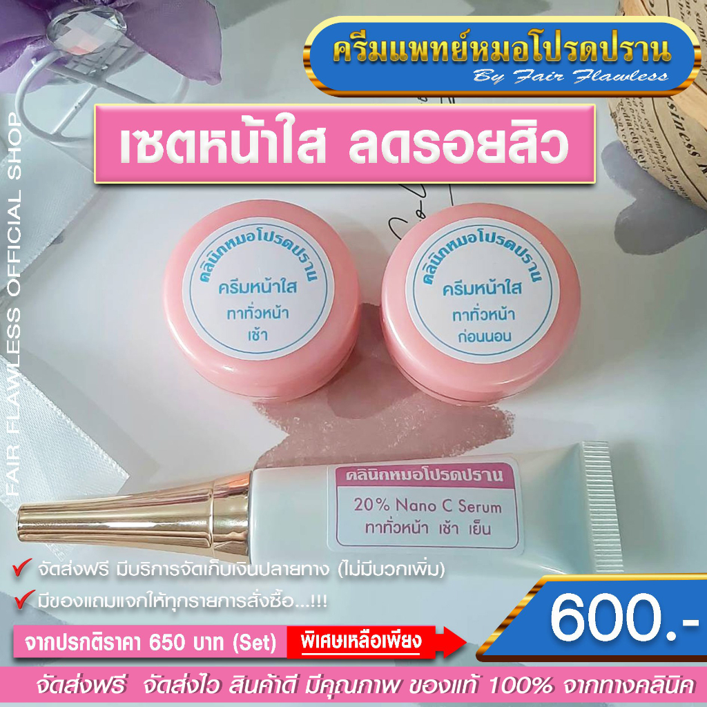 เซตหน้าใส+ลดรอยสิว (ครีมแพทย์หมอโปรดปราน) – โปรปัง