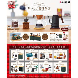 🎊มาใหม่🎊 Rement Coffee Life with Kalita มือ 1 ครบ Set กาแฟ เครื่องดื่ม กา เครื่องชงกาแฟ ของจิ๋ว ของชิ้นเล็กๆ รีเม้นท์