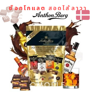 ANTHON BERG CHOCOLATE LIQUEURS ช็อกโกแลต สอดไส้ลาวา ชื่อดังจากประเทศ Denmark *พร้อมส่ง*