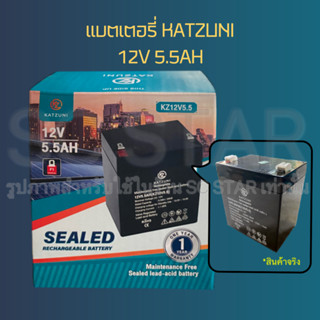 แบตเตอรี่ 12V 5.5AH KATZUNI Battery รุ่น KZ12V5.5