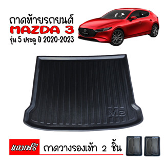 ถาดท้ายรถยนต์ตรงรุ่น MAZDA 3 (5 doors) 2020 - 2023 ถาดท้ายรถ ถาดสำภาระท้ายรถ ถาดวางท้ายรถ ถาดรองท้ายรถยนต์ MAZDA3 ถาดรอง