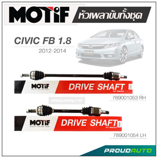 MOTIF หัวเพลาขับทั้งชุด HONDA CIVIC (FB) 1.8 ปี 2012-2014