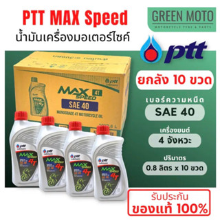 น้ำมันเครื่อง สำหรับมอเตอร์ไซค์ 4T ปตท maxspeed 0.8 ยกลัง 10 ขวด