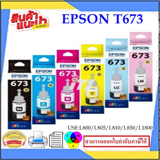 T673100-600 น้ำหมึกอิงค์เจ็ทของแท้100% สำหรับปริ้นเตอร์รุ่น EPSON L800/850/1800