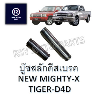 บู๊ชสลักดีสเบรคนิวไมตี้ ไทเกอร์ NEW MIGHTY-X, PLUS ,TIGER-D4D