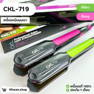 พร้อมส่ง‼️เครื่องหนีบผม CKL 719 เครื่องแท้100%