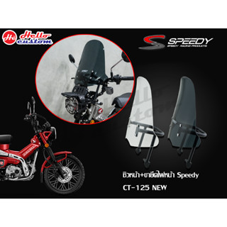 บังไมล์ ชิวหน้า พร้อมขายึดไฟหน้า SPEEDY CT 125 NEW 2023