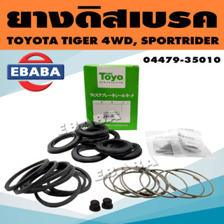 TOYO ชุดซ่อมดิสเบรคหน้า ยางดิสเบรค สำหรับ TOYOTA TIGER 4WD, SPORTRIDER ครบชุด รหัส 04479-35010