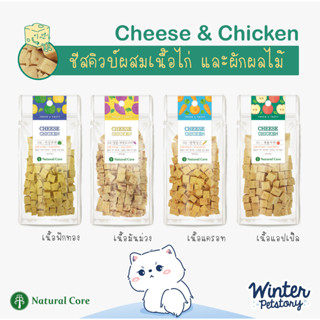 Natural Core Cheese &amp; Chicken Cube ชีสก้อนผสมผลไม้ นำเข้าจากเกาหลี (ขนมสุนัข🐶)