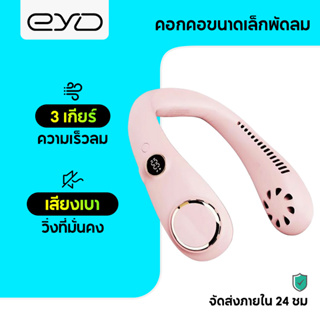 EYD FS20 พัดลมคล้องคอ พัดลมห้อยคอ ไร้ใบพัด 6000mAh พัดลมพกพา ขนาดเล็ก ชาร์จUSB ขนาดเล็ก สีพาสเทล ดีไซน์น่ารัก