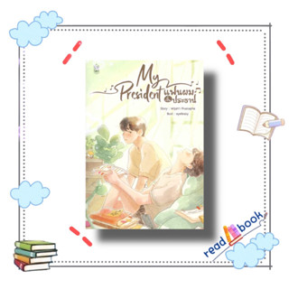 (พร้อมส่ง)หนังสือMy President แฟนผมเป็นประธาน#Narikasaii#พฤษภา Pruesapha#readAbook