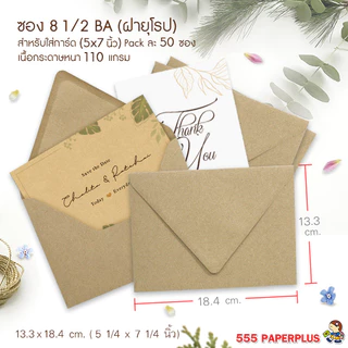 555paperplus ซองใส่การ์ดกระดาษคราฟ (50 ซ.) สำหรับการ์ด 4x6นิ้ว,5x7นิ้ว ซองใส่การ์ดแต่งงาน ปัจฉิม ซองรีไซเคิล C6 8 1/2