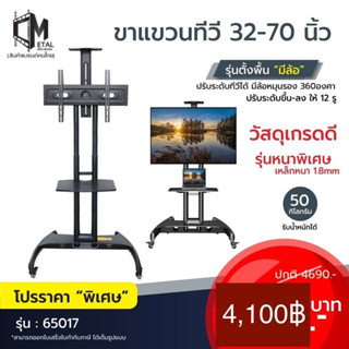 ขาแขวน ขาตั้งทีวี 32-70 นิ้ว  ตั้งพื้นมีล้อ รุ่น 65017