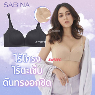 SABINA Modern V (ไมีมีโครง+ไร้ตะเข็บ) ฟองหนา ดันทรงอกชิด❤️(MVN)