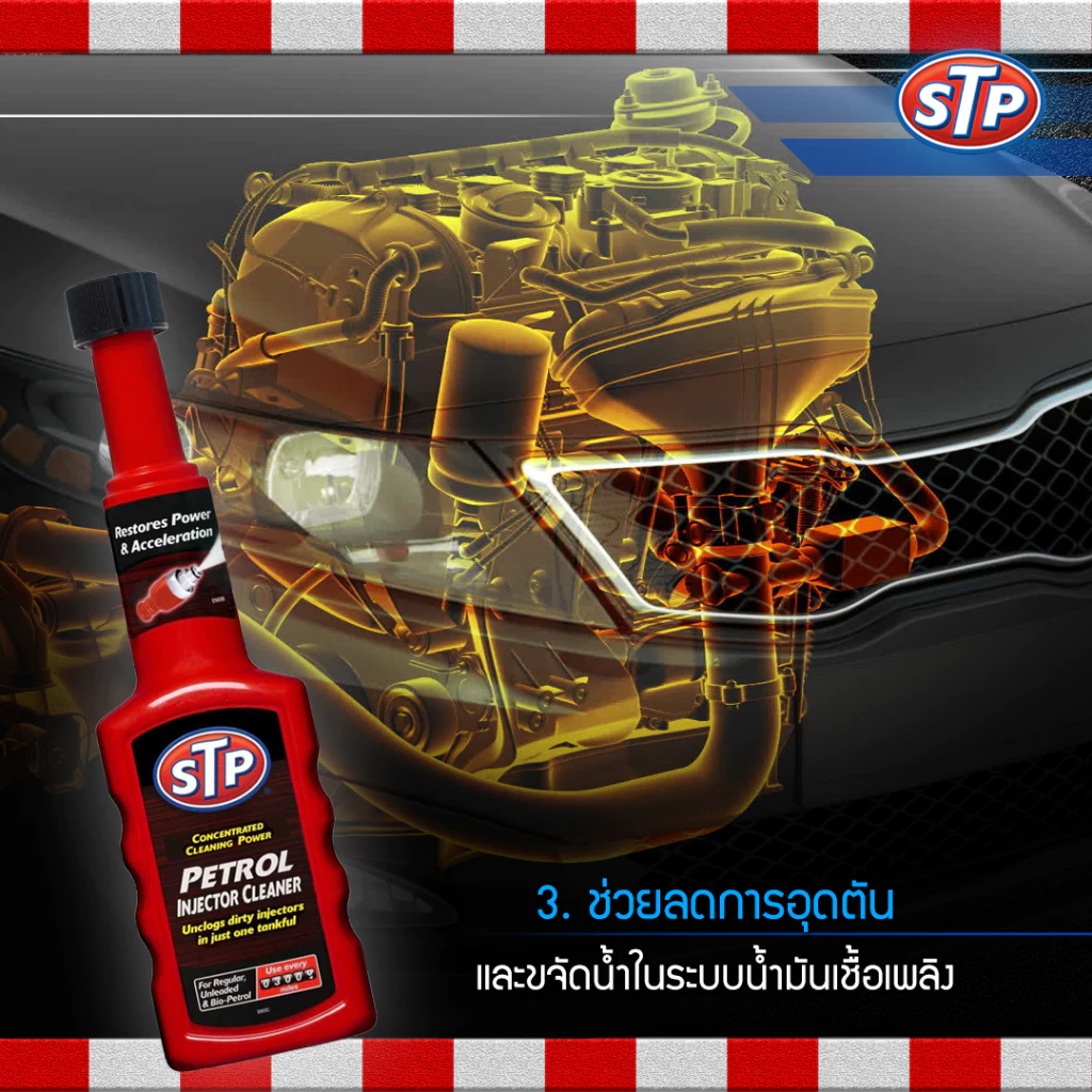 STP 53200/1 น้ำยาล้างทำความสะอาดหัวฉีดเบนซิน (สูตรเข้มข้น) STP Petrol Injector Cleaner thumbnail 6