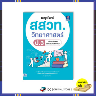 หนังสือ ตะลุยโจทย์ สสวท. วิทยาศาสตร์ ป.3 8859099307741