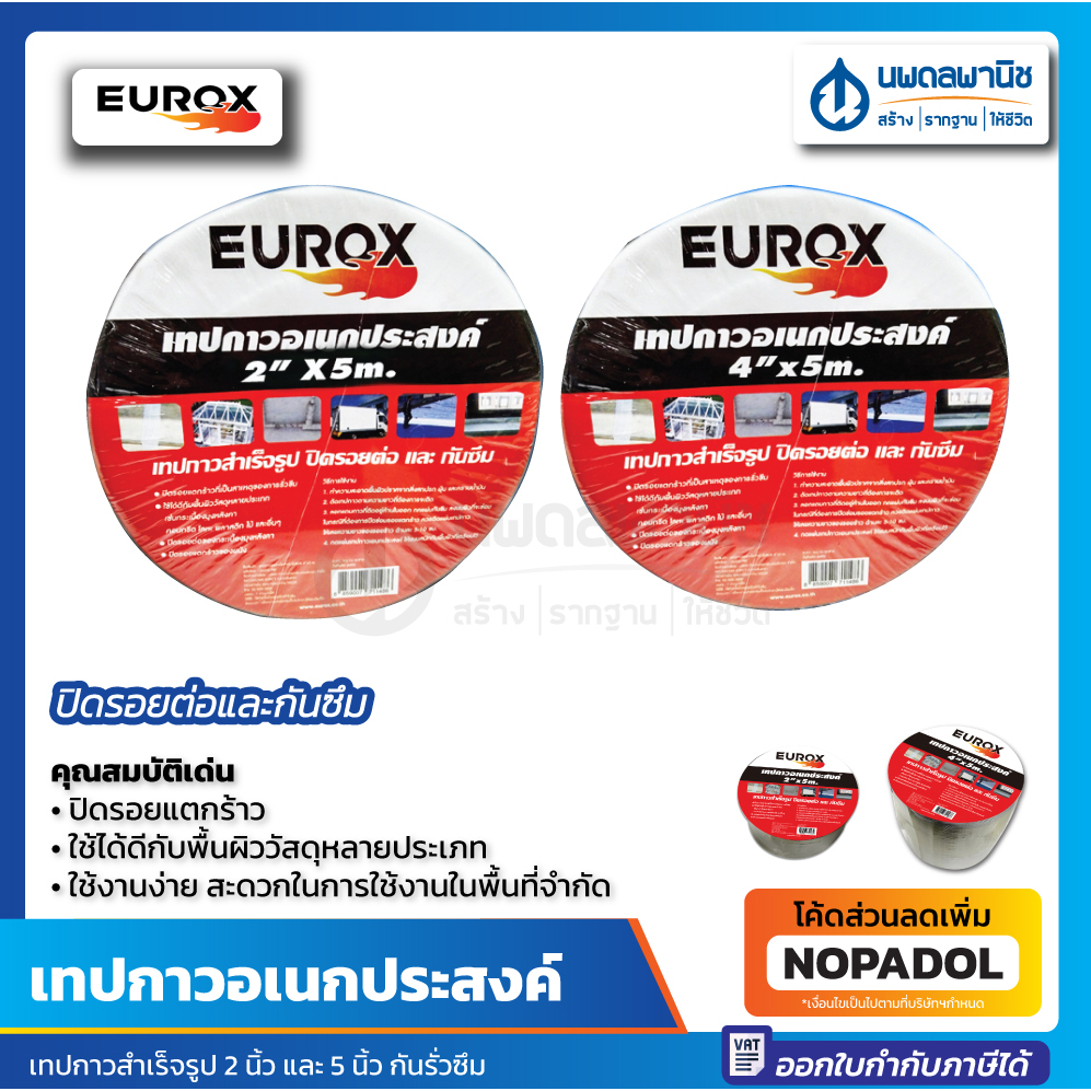 เทปกาวอเนกประสงค์ EUROX 2"x5m. และ 4"x5m. เทปกาวสำเร็จรูป เทปกาวEUROX ติดหนึบทนนาน ใช้ดีเหนียวแน่น ป