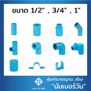 ข้อต่อพีวีซีPVC ข้อต่อตรง สามทาง ต่อตรงเกลียวใน/นอก งอ90/งอ90เกลียวใน ฝาครอบ ก้ามปู กิ๊บ ขนาด1/2"(4หุน),3/4"(6หุน),1นิ้ว