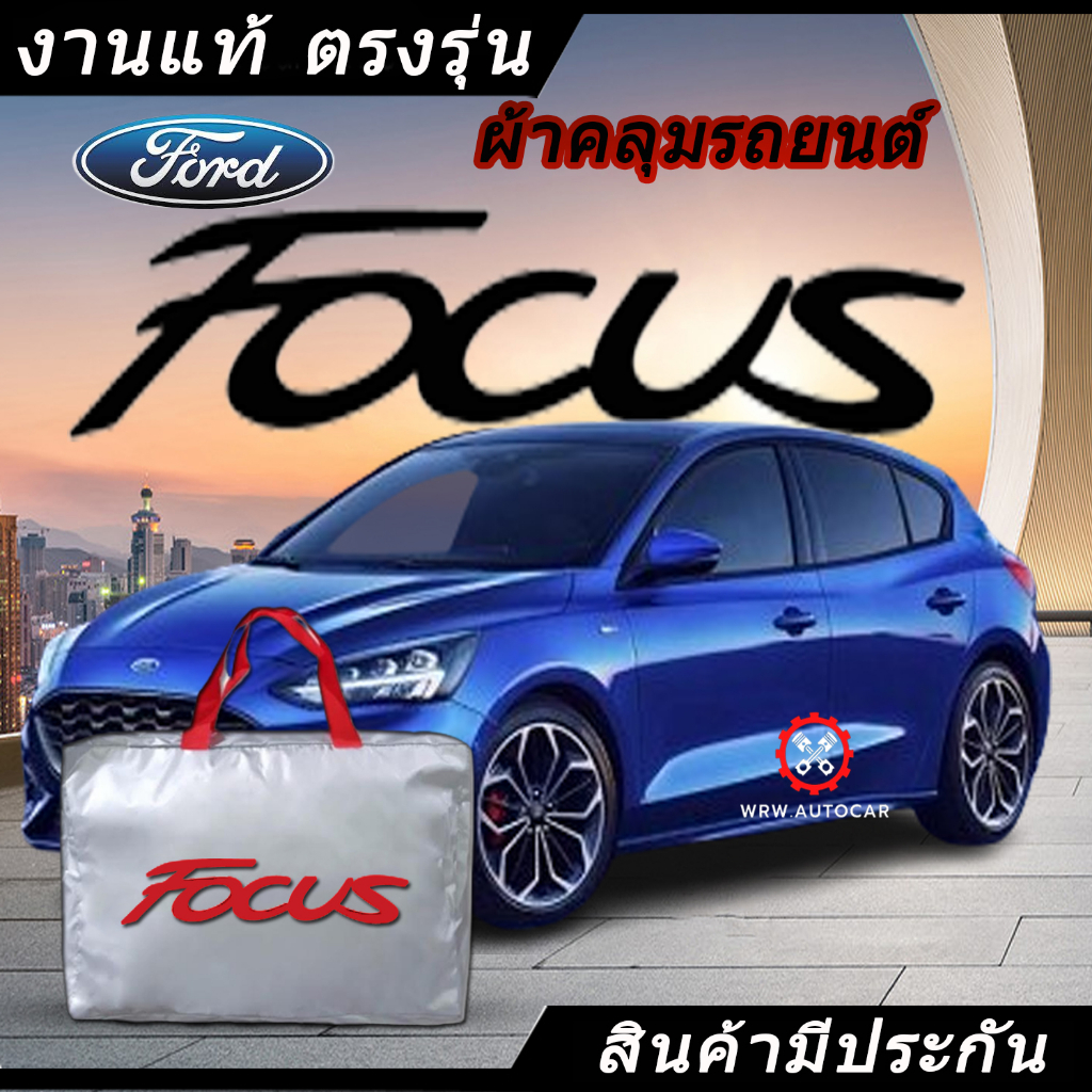 *เลือกปีรถ ก่อนสั่ง* ผ้าคลุมรถ รถเก๋ง ตรงรุ่น Ford Focus แท้💯 พร้อมส่ง