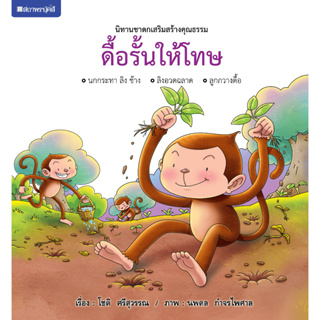 ชุดนิทานชาดกเสริมสร้างคุณธรรม : ดื้อรั้นให้โทษ ( ปกแข็ง ) โดย โชติ ศรีสุวรรณ สนพ.สถาพรบุ๊คส์ 4สีทั้งเล่ม พร้อมส่ง