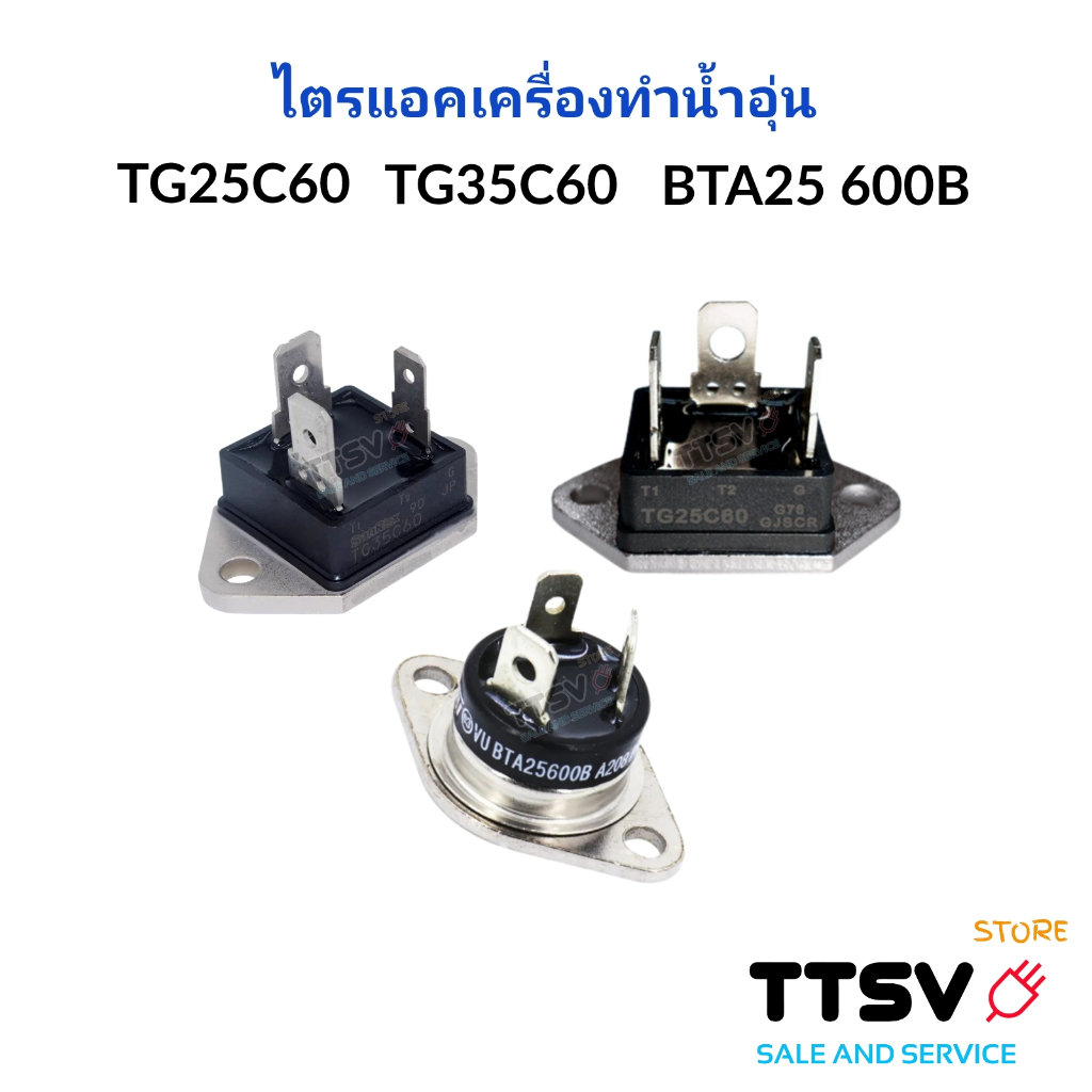 ไตรแอคเครื่องทำน้ำอุ่น TRIAC TG25C60 TG35C60 TG25C40 BTA25-600B 25A 35A 600V SanRex อะไหล่เครื่องทำน