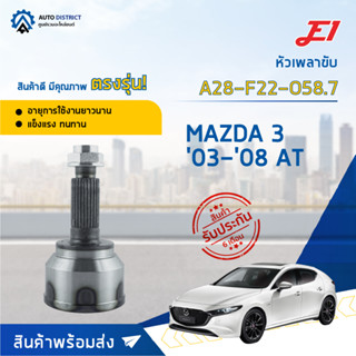 🚘E1 หัวเพลาขับ MAZDA 3 03-08 AT A28-F22-O58.7 จำนวน 1 ตัว🚘